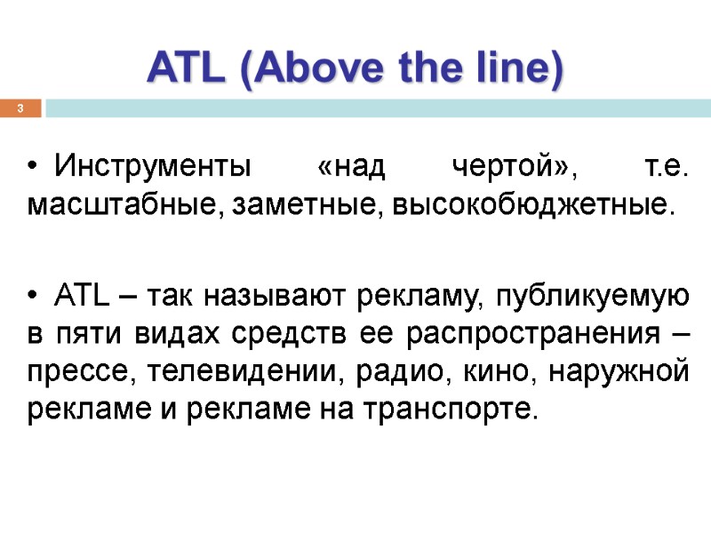 3 ATL (Above the line) Инструменты «над чертой», т.е. масштабные, заметные, высокобюджетные.  ATL